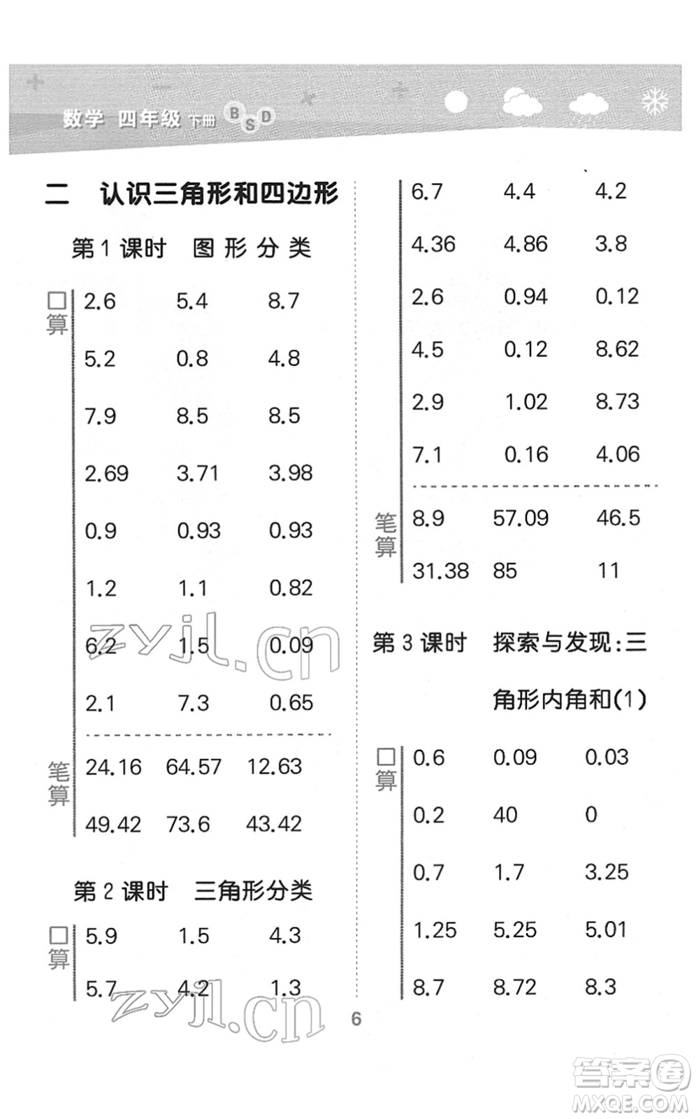 地質(zhì)出版社2022小學(xué)口算大通關(guān)四年級數(shù)學(xué)下冊BSD北師大版答案