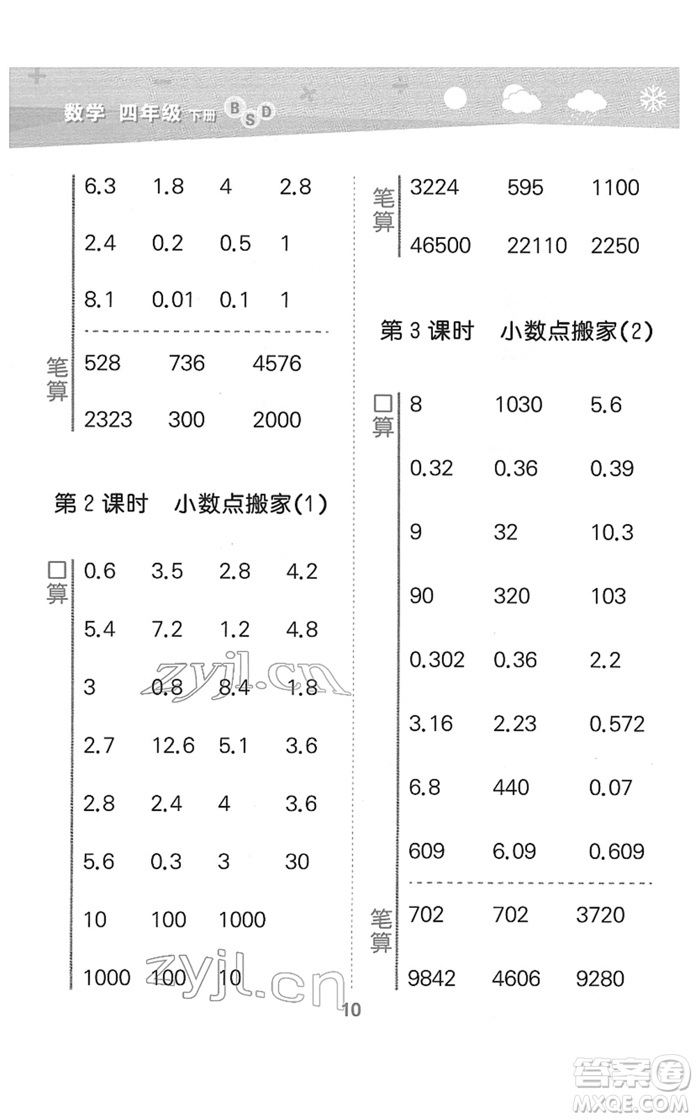 地質(zhì)出版社2022小學(xué)口算大通關(guān)四年級數(shù)學(xué)下冊BSD北師大版答案