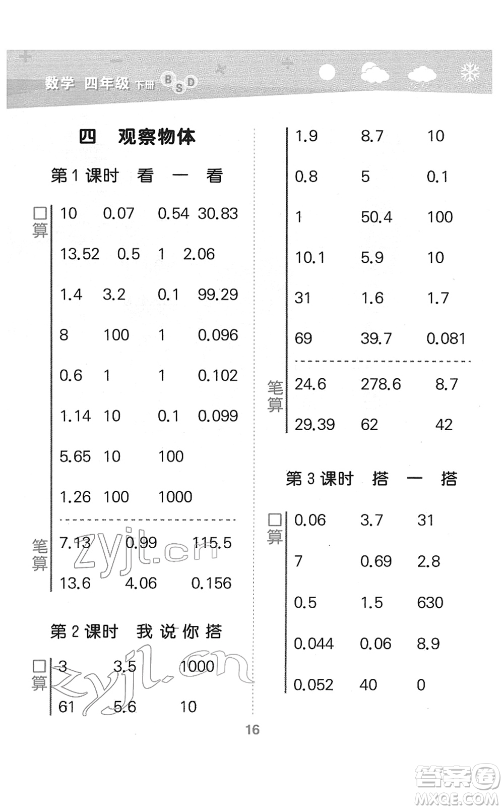 地質(zhì)出版社2022小學(xué)口算大通關(guān)四年級數(shù)學(xué)下冊BSD北師大版答案