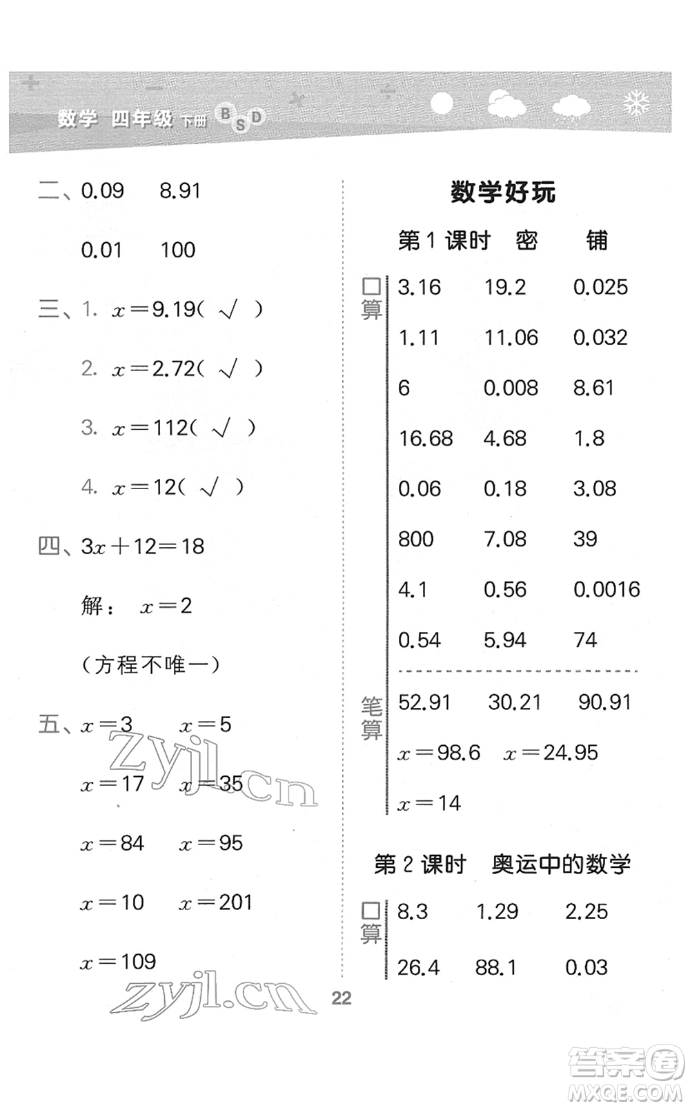 地質(zhì)出版社2022小學(xué)口算大通關(guān)四年級數(shù)學(xué)下冊BSD北師大版答案