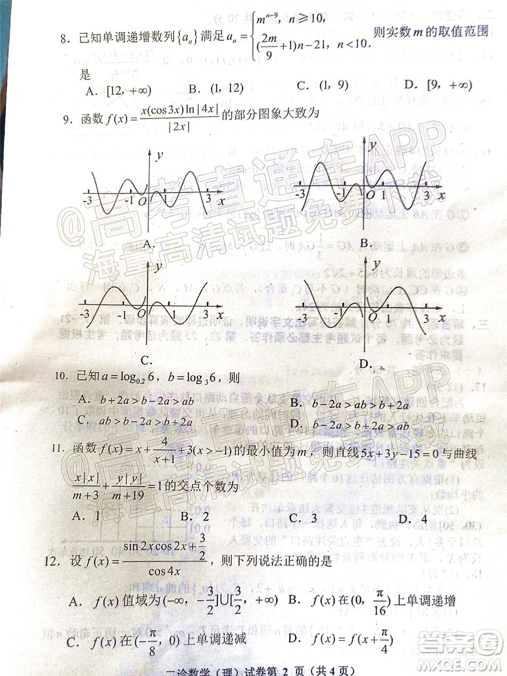 達(dá)州市普通高中2022屆第二次診斷性測(cè)試?yán)砜茢?shù)學(xué)試題及答案