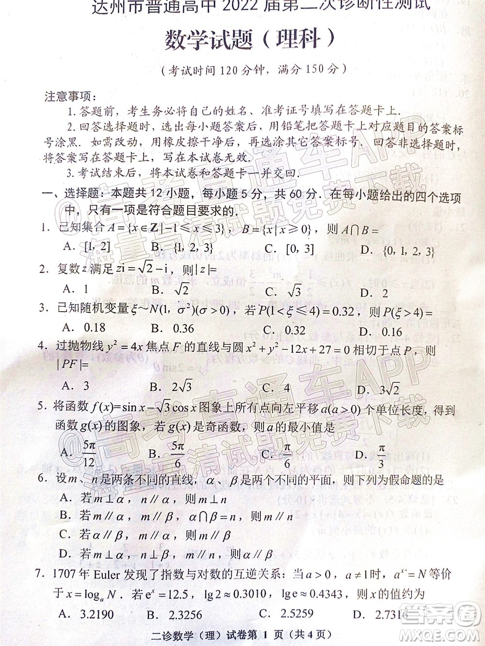 達(dá)州市普通高中2022屆第二次診斷性測(cè)試?yán)砜茢?shù)學(xué)試題及答案