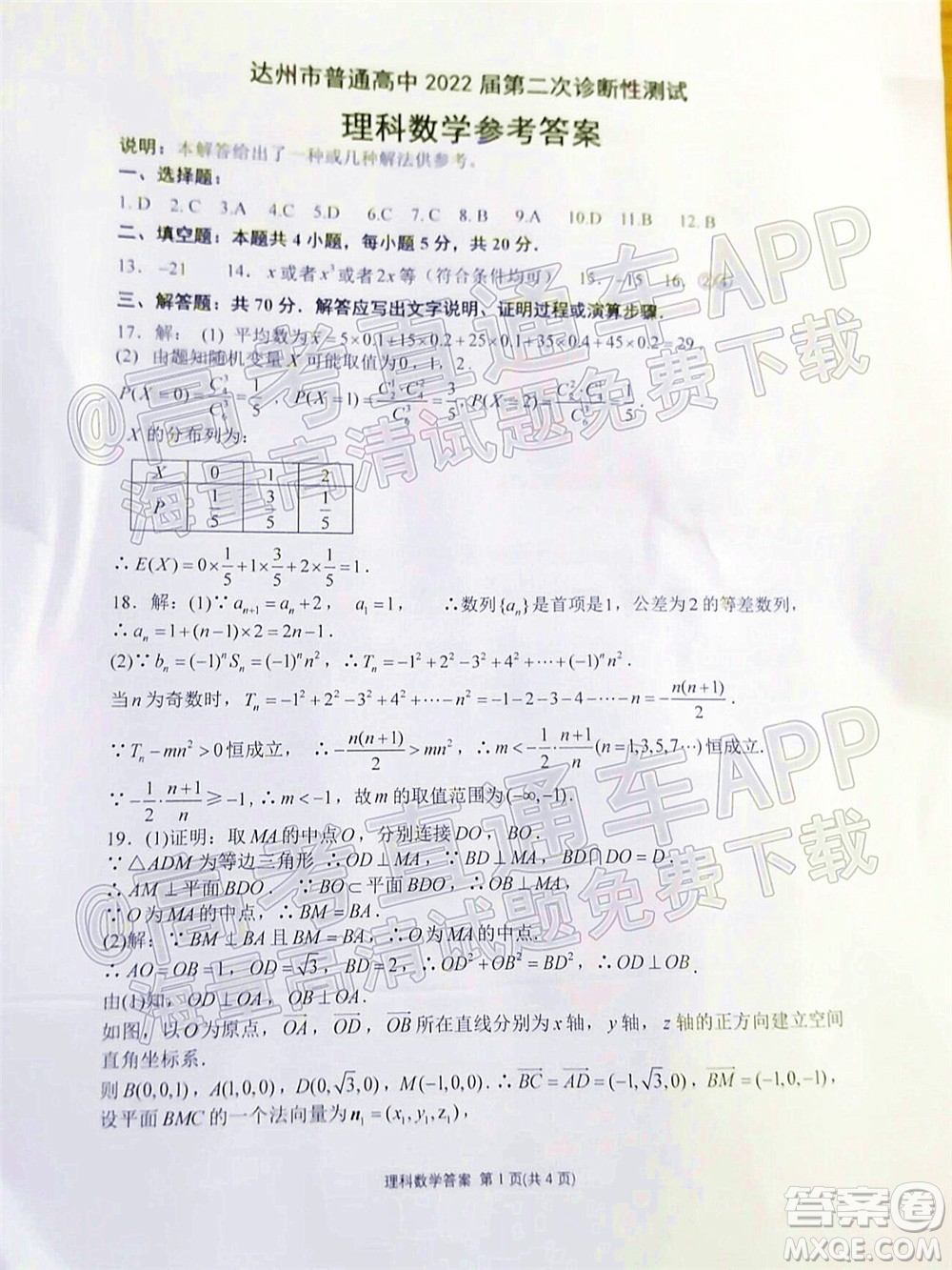 達(dá)州市普通高中2022屆第二次診斷性測(cè)試?yán)砜茢?shù)學(xué)試題及答案
