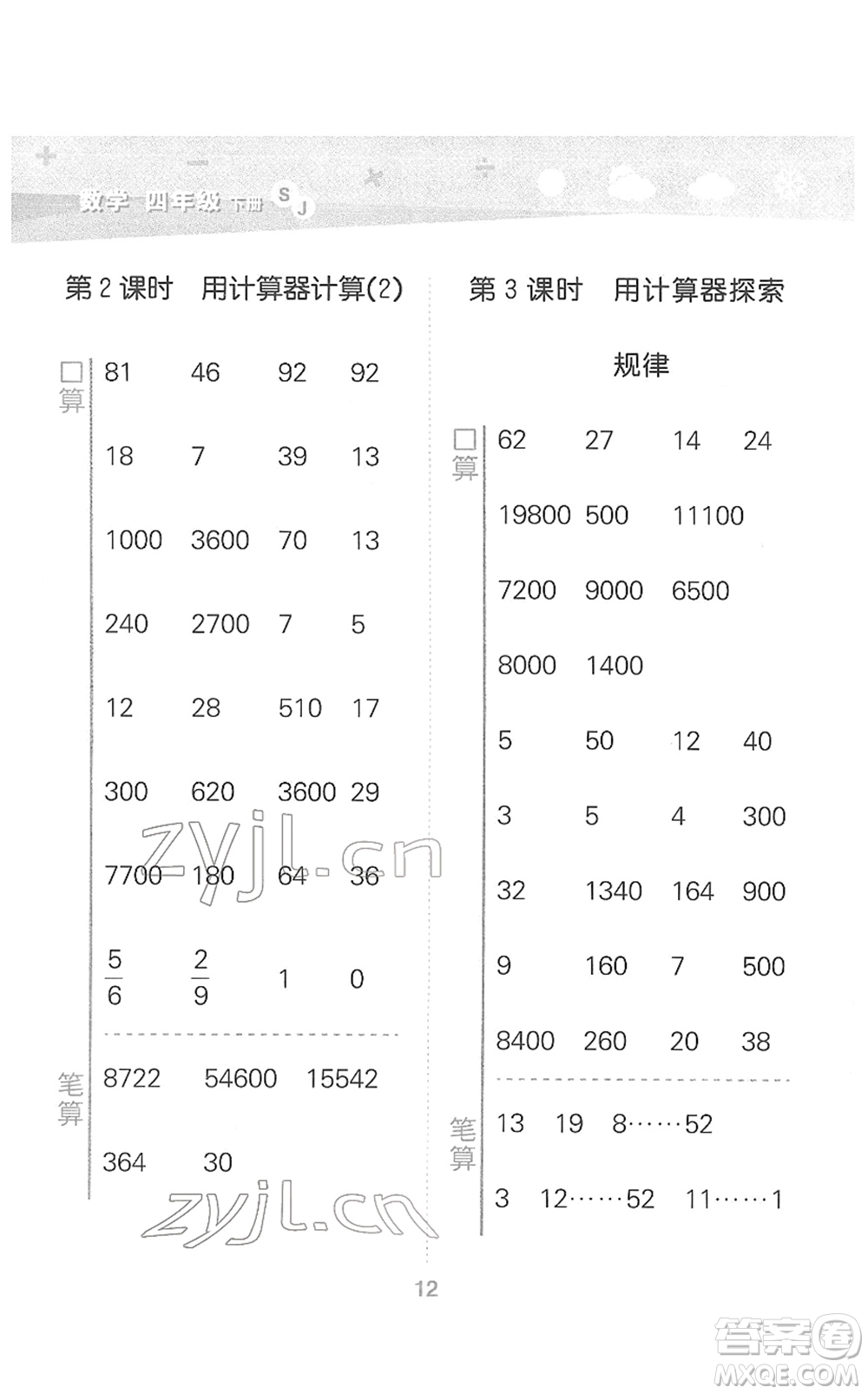 地質(zhì)出版社2022小學(xué)口算大通關(guān)四年級(jí)數(shù)學(xué)下冊(cè)SJ蘇教版答案