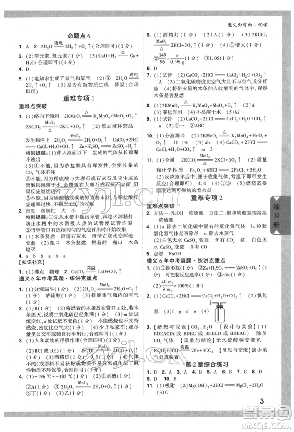 新疆青少年出版社2022中考面對面九年級化學通用版遵義專版參考答案