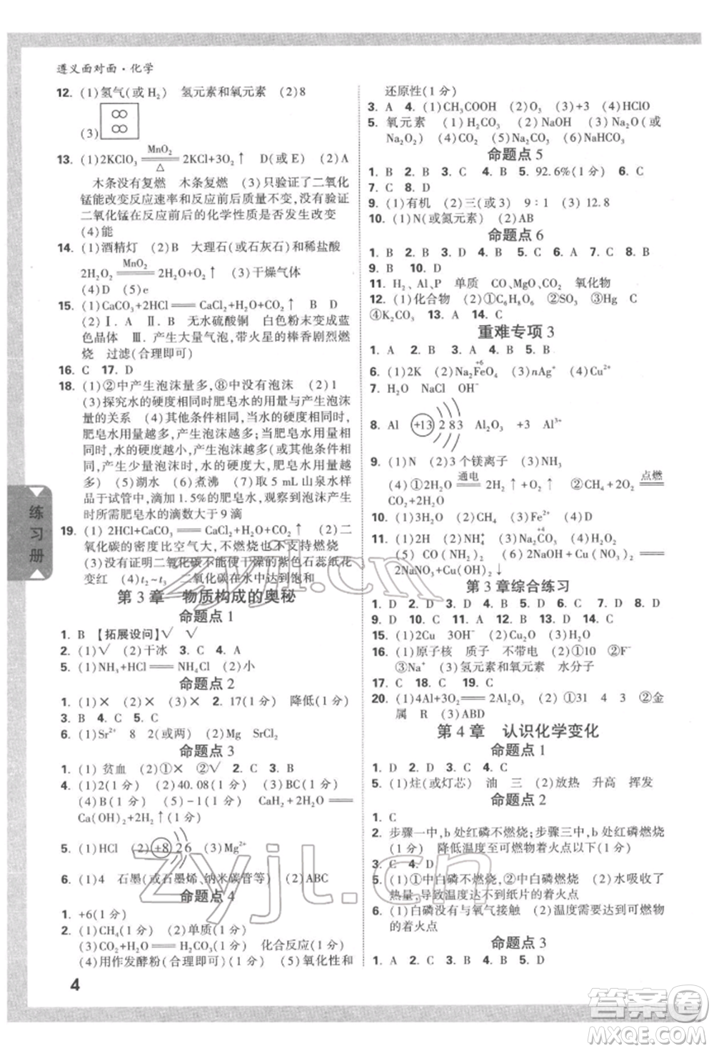 新疆青少年出版社2022中考面對面九年級化學通用版遵義專版參考答案