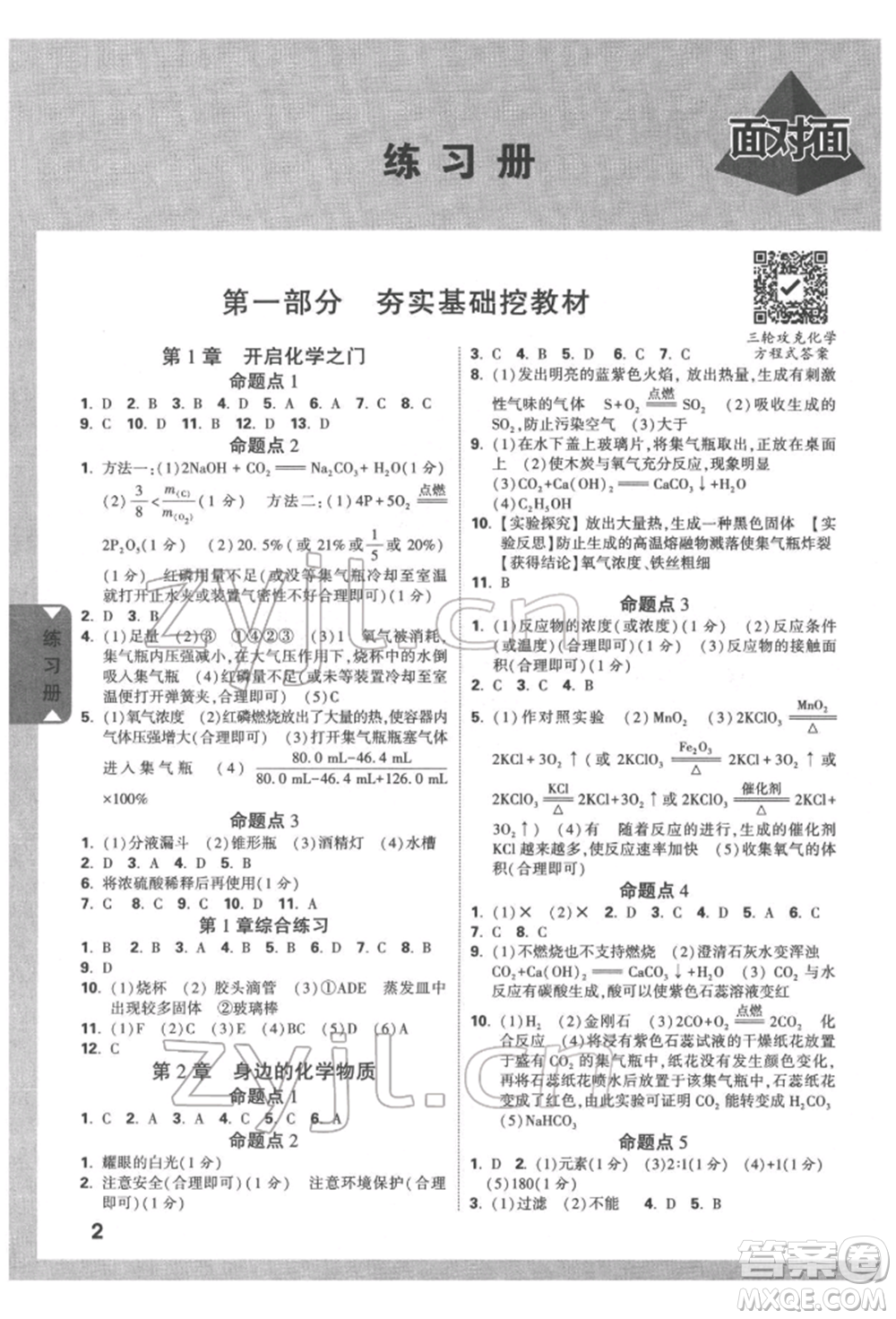 新疆青少年出版社2022中考面對面九年級化學通用版遵義專版參考答案
