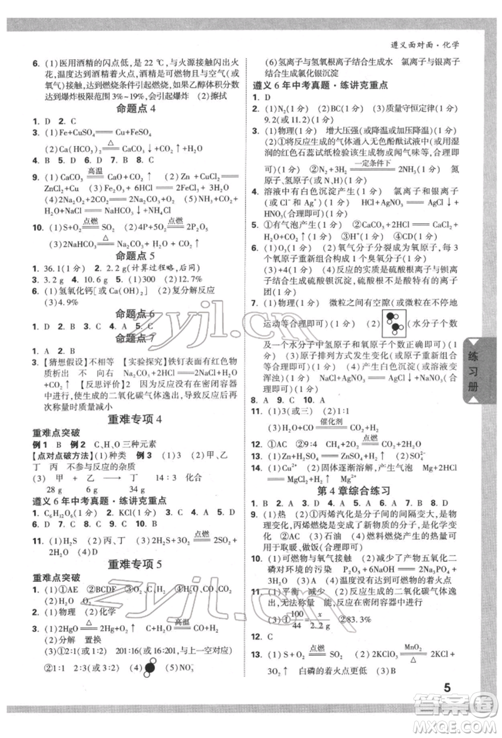 新疆青少年出版社2022中考面對面九年級化學通用版遵義專版參考答案