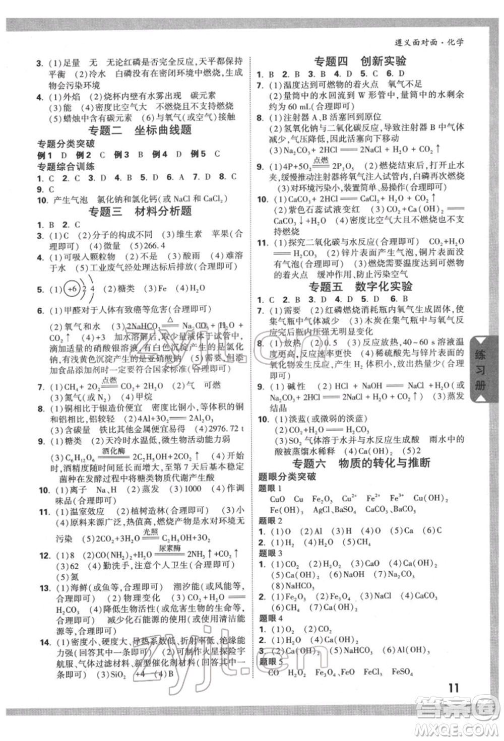 新疆青少年出版社2022中考面對面九年級化學通用版遵義專版參考答案