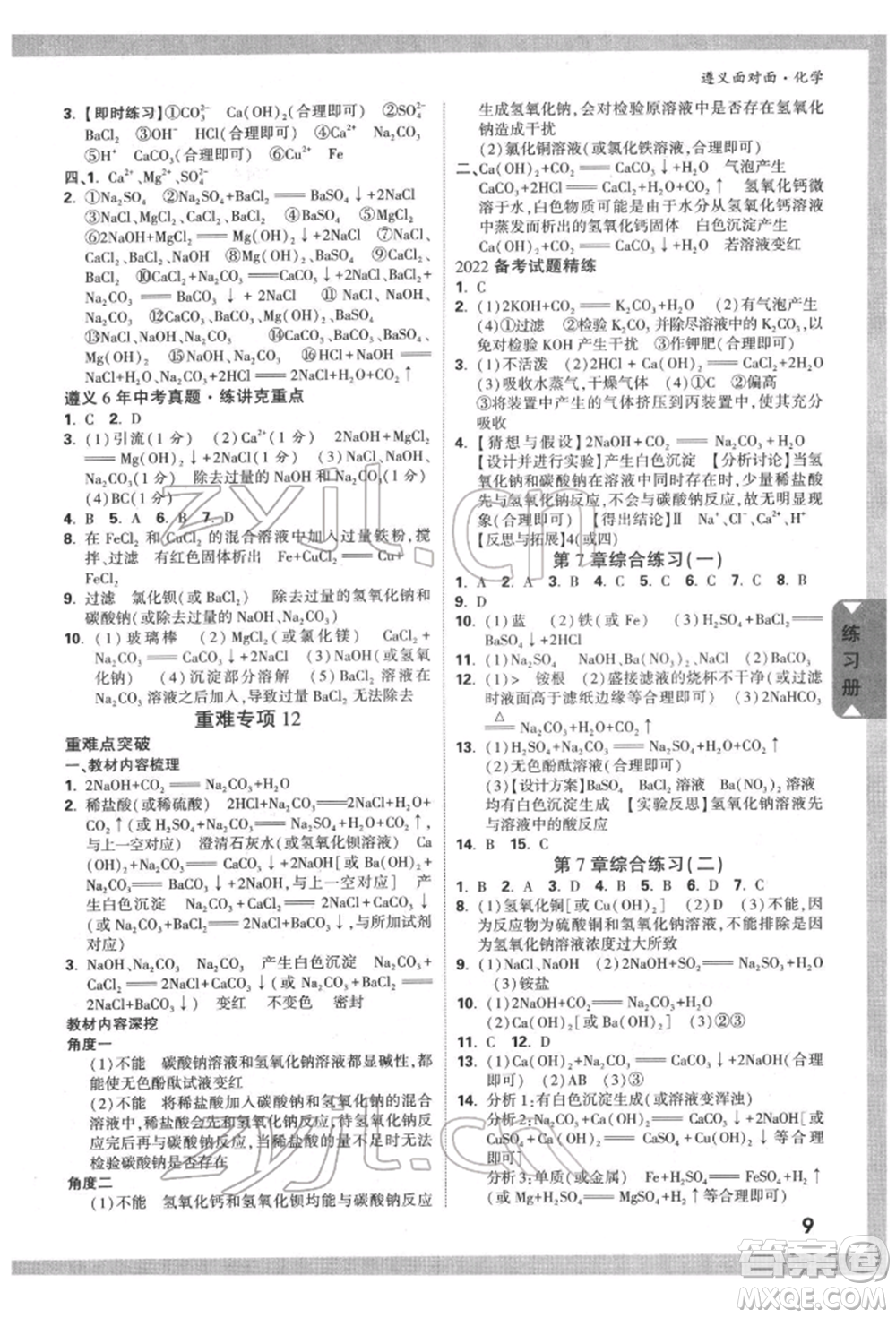 新疆青少年出版社2022中考面對面九年級化學通用版遵義專版參考答案