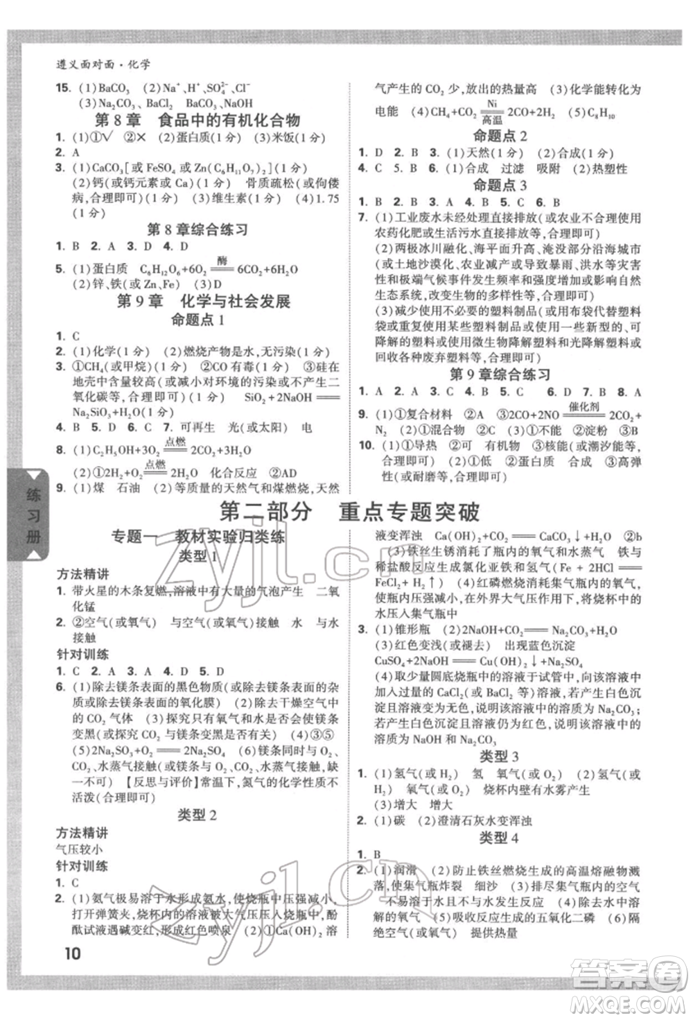 新疆青少年出版社2022中考面對面九年級化學通用版遵義專版參考答案