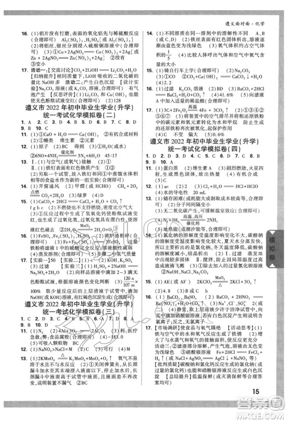 新疆青少年出版社2022中考面對面九年級化學通用版遵義專版參考答案