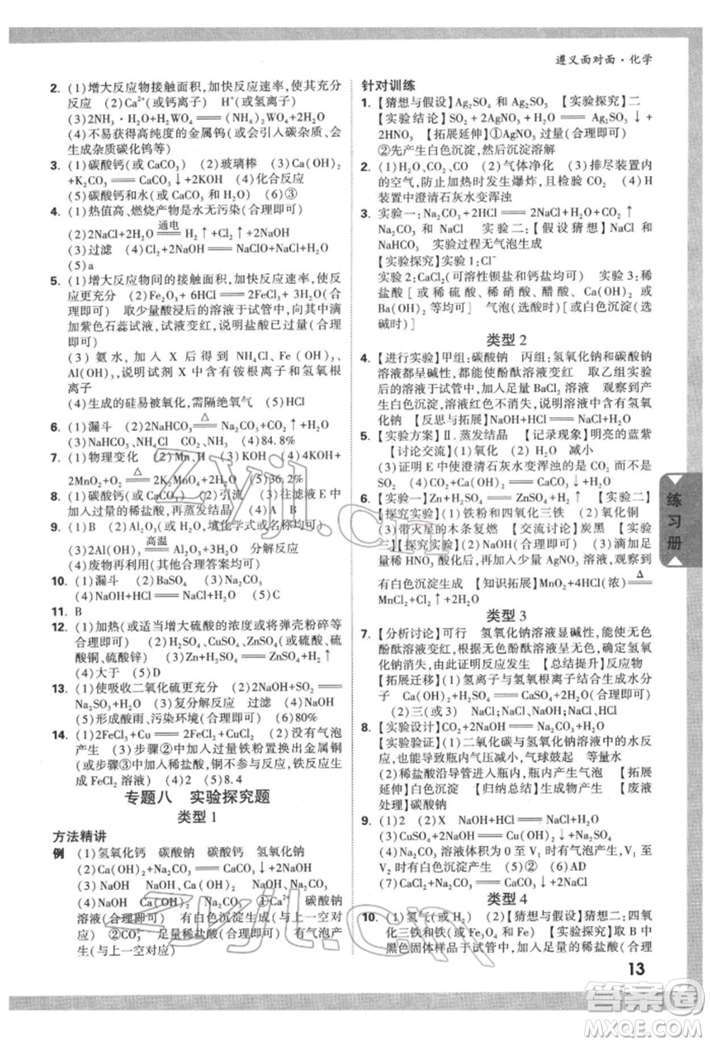 新疆青少年出版社2022中考面對面九年級化學通用版遵義專版參考答案
