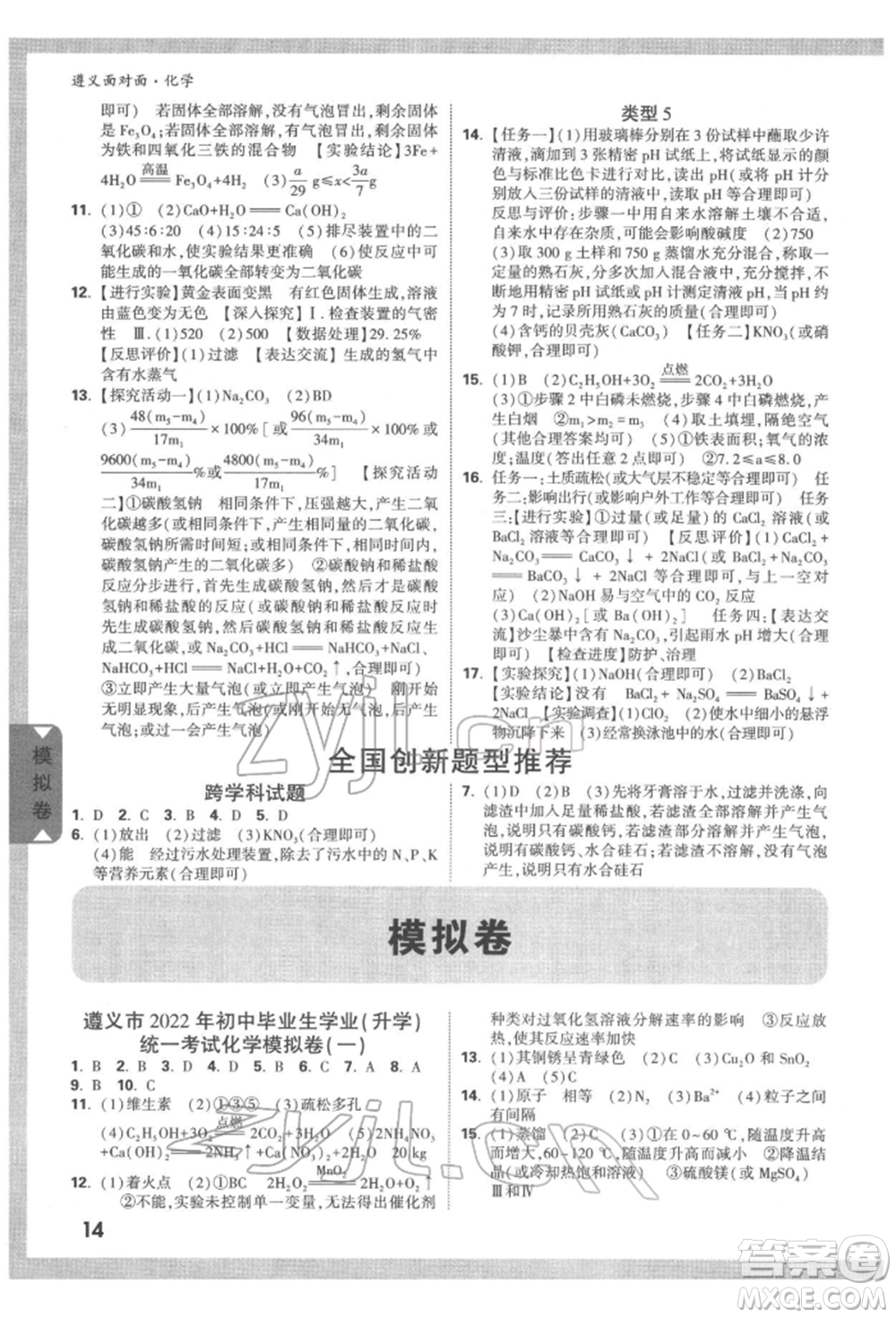 新疆青少年出版社2022中考面對面九年級化學通用版遵義專版參考答案