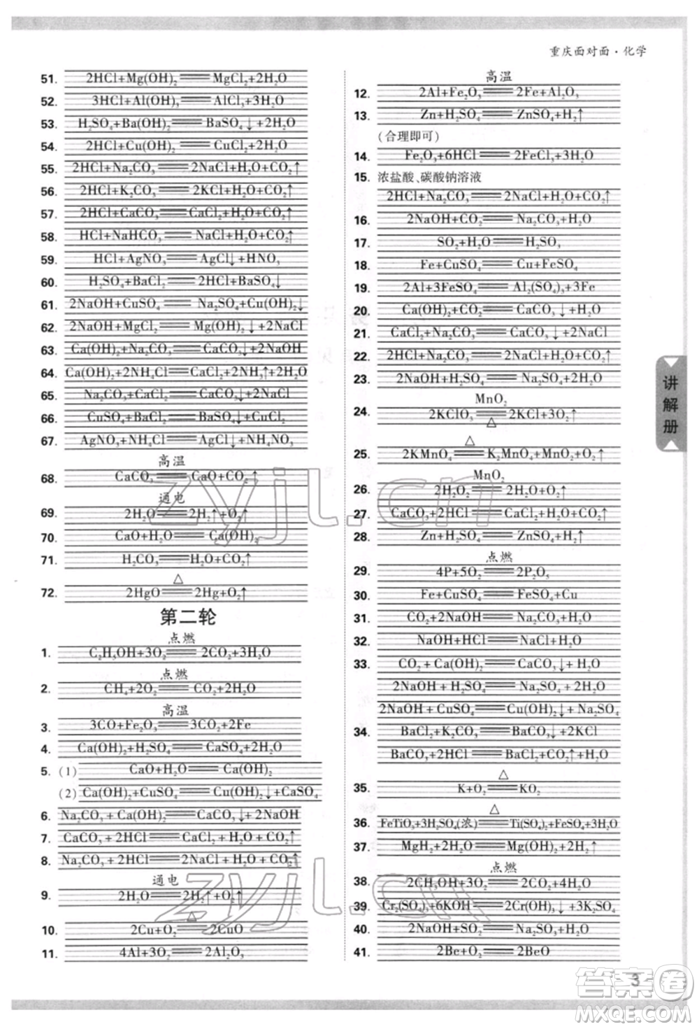 新疆青少年出版社2022中考面對(duì)面九年級(jí)化學(xué)通用版重慶專版參考答案