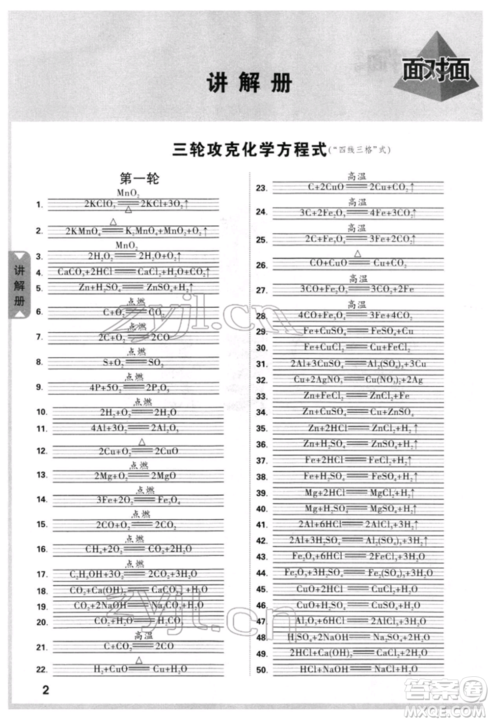 新疆青少年出版社2022中考面對(duì)面九年級(jí)化學(xué)通用版重慶專版參考答案