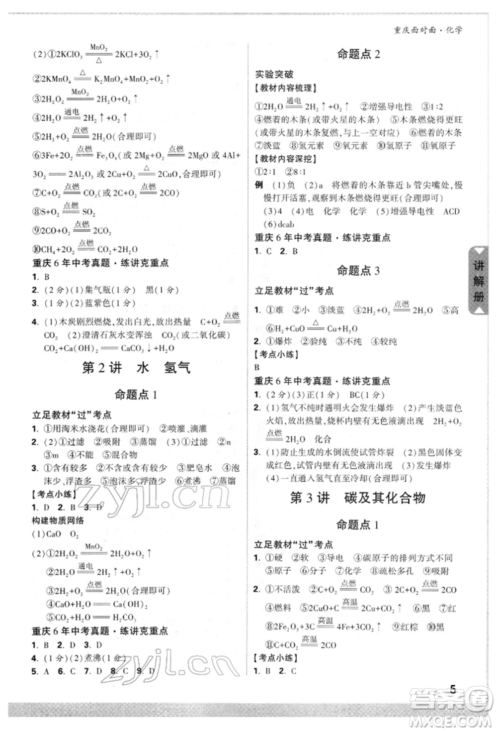 新疆青少年出版社2022中考面對(duì)面九年級(jí)化學(xué)通用版重慶專版參考答案