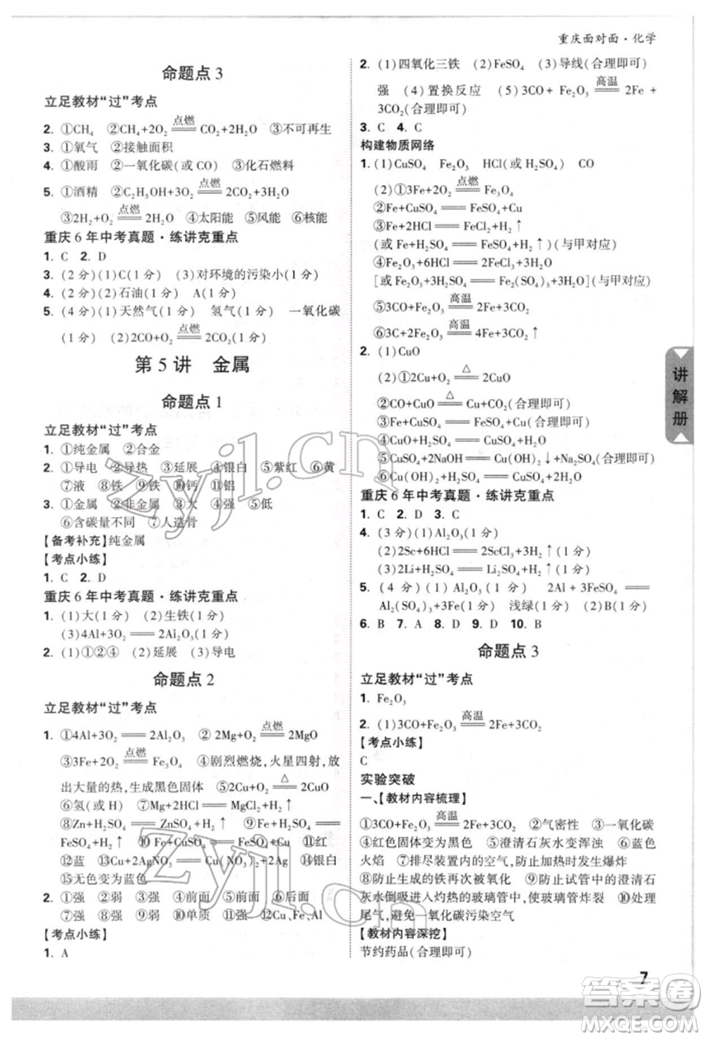 新疆青少年出版社2022中考面對(duì)面九年級(jí)化學(xué)通用版重慶專版參考答案