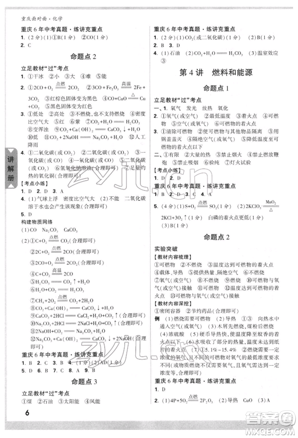 新疆青少年出版社2022中考面對(duì)面九年級(jí)化學(xué)通用版重慶專版參考答案
