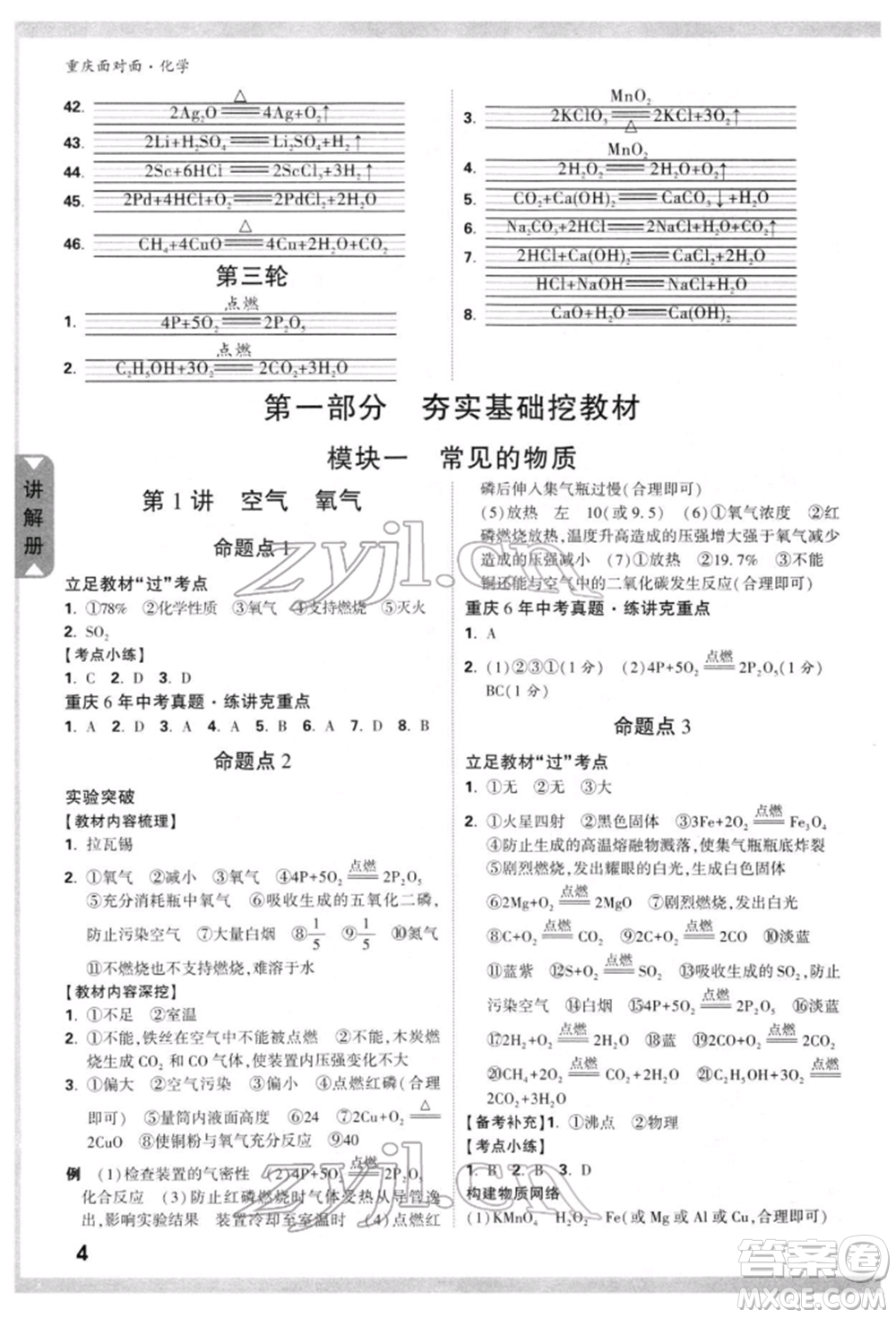 新疆青少年出版社2022中考面對(duì)面九年級(jí)化學(xué)通用版重慶專版參考答案