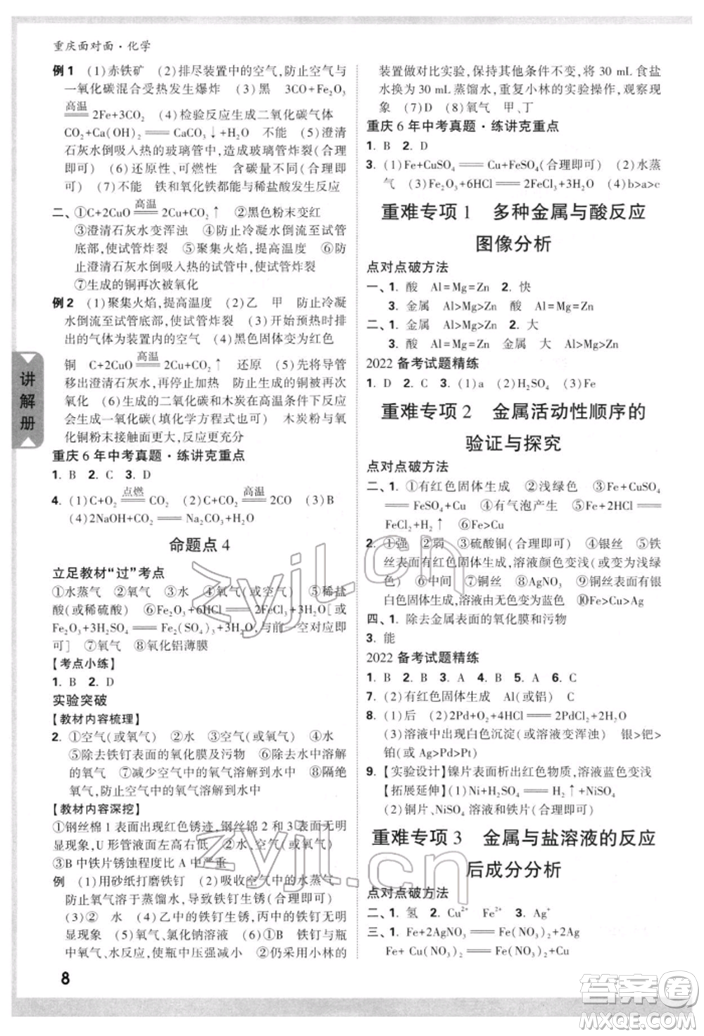 新疆青少年出版社2022中考面對(duì)面九年級(jí)化學(xué)通用版重慶專版參考答案