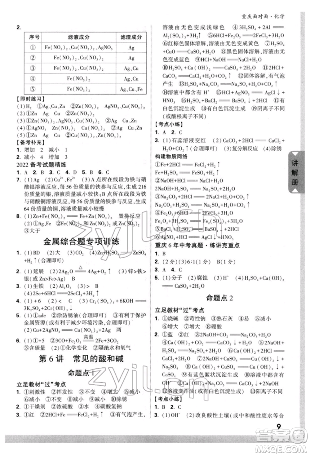 新疆青少年出版社2022中考面對(duì)面九年級(jí)化學(xué)通用版重慶專版參考答案