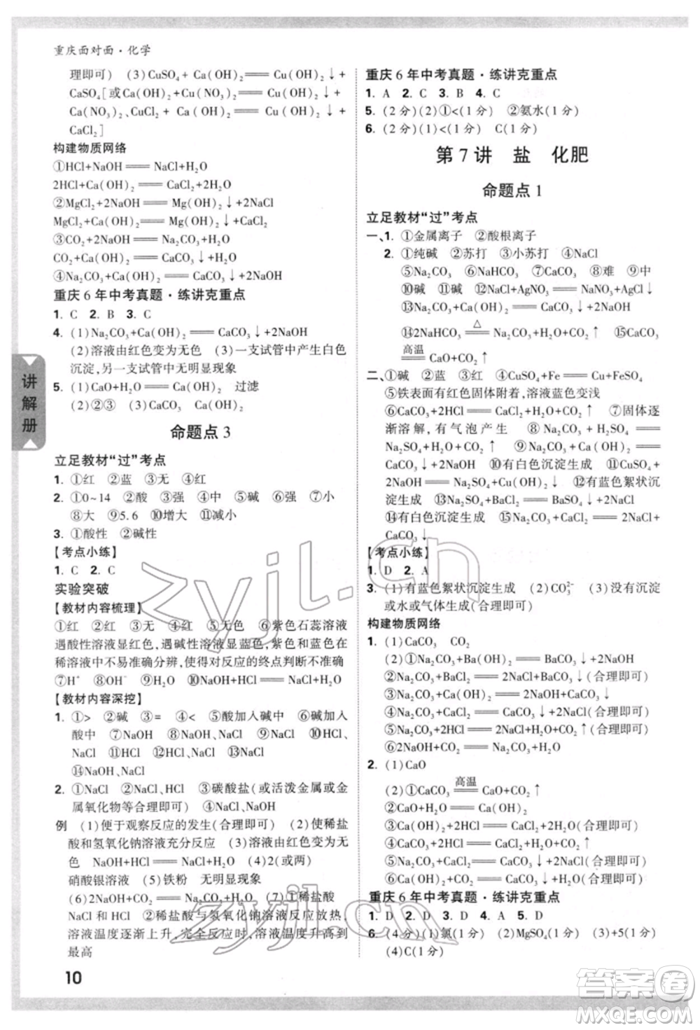 新疆青少年出版社2022中考面對(duì)面九年級(jí)化學(xué)通用版重慶專版參考答案