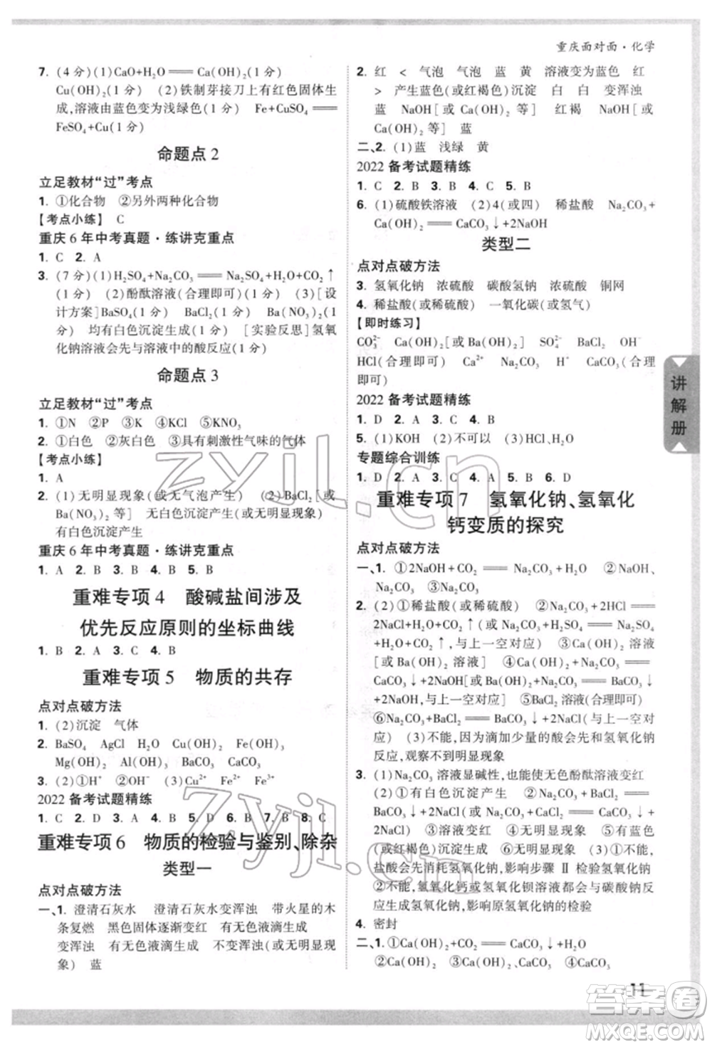 新疆青少年出版社2022中考面對(duì)面九年級(jí)化學(xué)通用版重慶專版參考答案