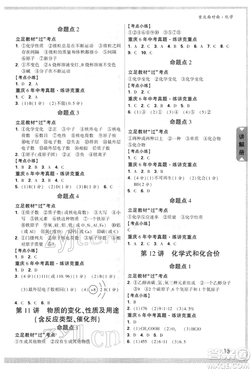 新疆青少年出版社2022中考面對(duì)面九年級(jí)化學(xué)通用版重慶專版參考答案