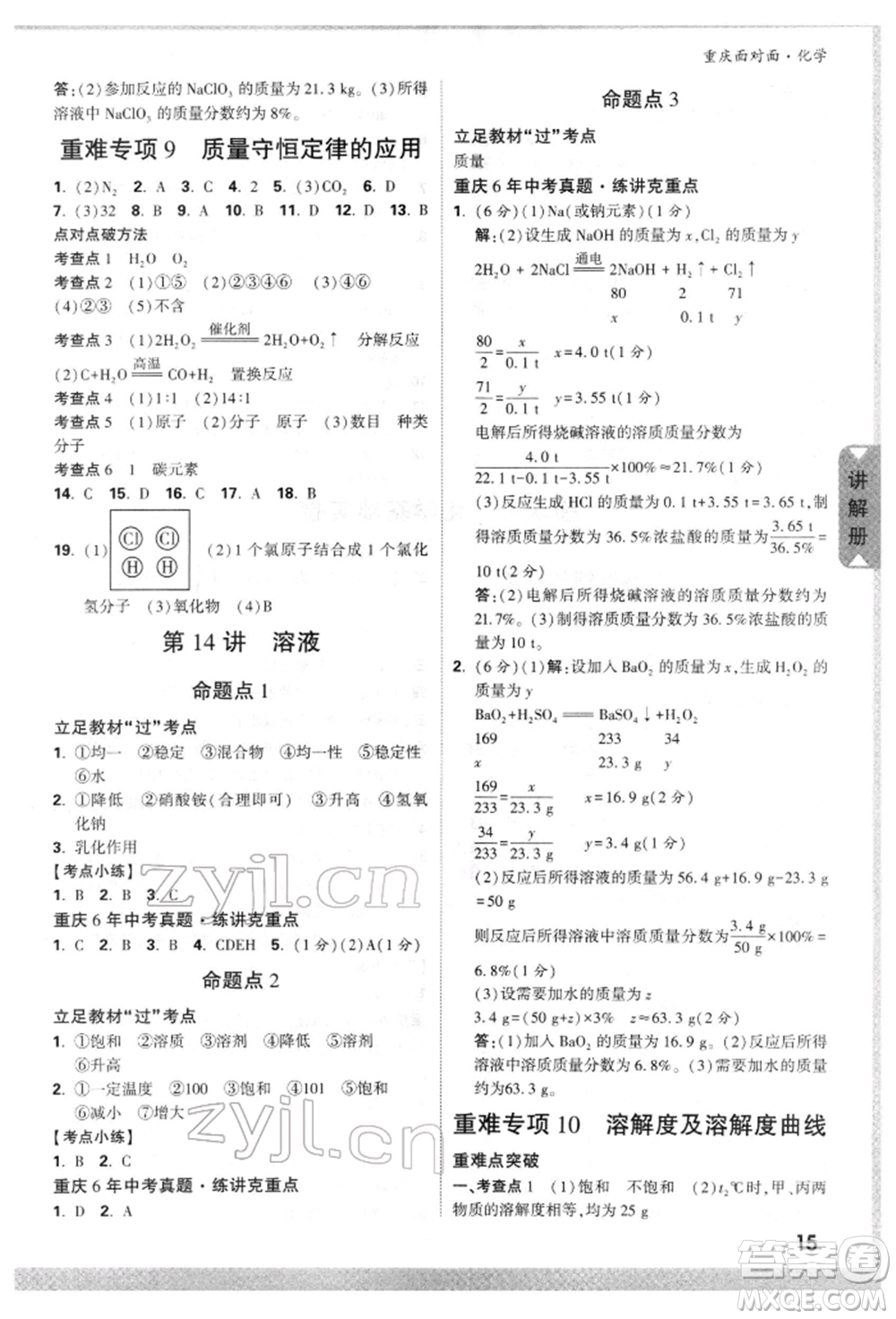 新疆青少年出版社2022中考面對(duì)面九年級(jí)化學(xué)通用版重慶專版參考答案