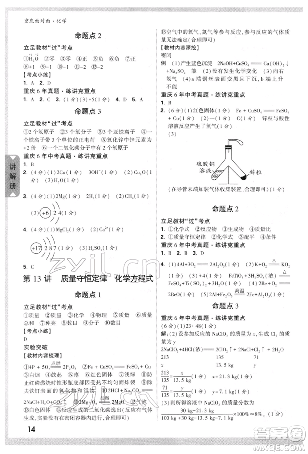 新疆青少年出版社2022中考面對(duì)面九年級(jí)化學(xué)通用版重慶專版參考答案