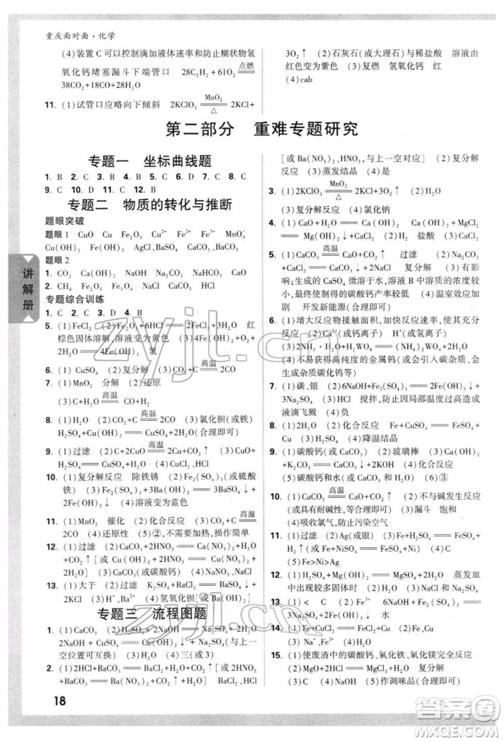 新疆青少年出版社2022中考面對(duì)面九年級(jí)化學(xué)通用版重慶專版參考答案