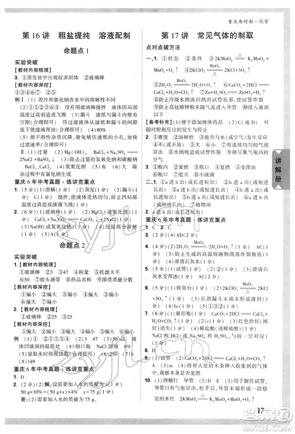 新疆青少年出版社2022中考面對(duì)面九年級(jí)化學(xué)通用版重慶專版參考答案