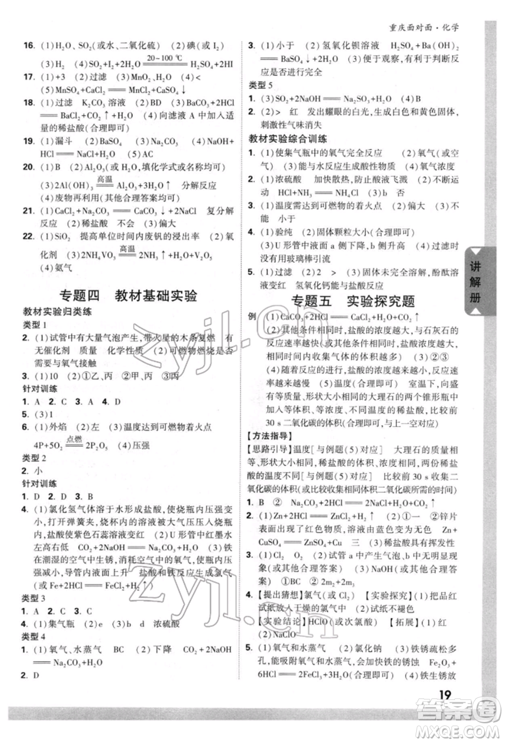 新疆青少年出版社2022中考面對(duì)面九年級(jí)化學(xué)通用版重慶專版參考答案
