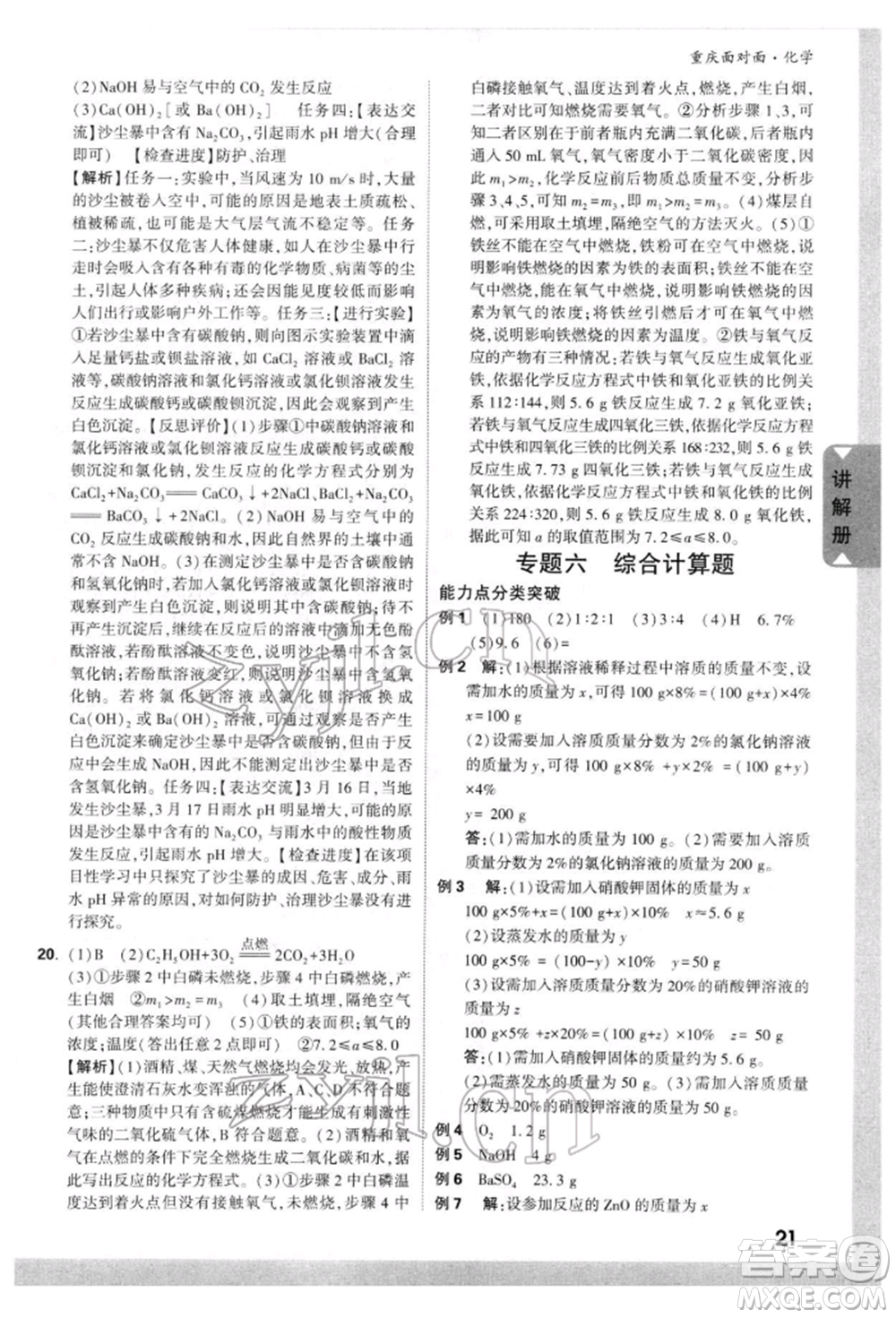 新疆青少年出版社2022中考面對(duì)面九年級(jí)化學(xué)通用版重慶專版參考答案
