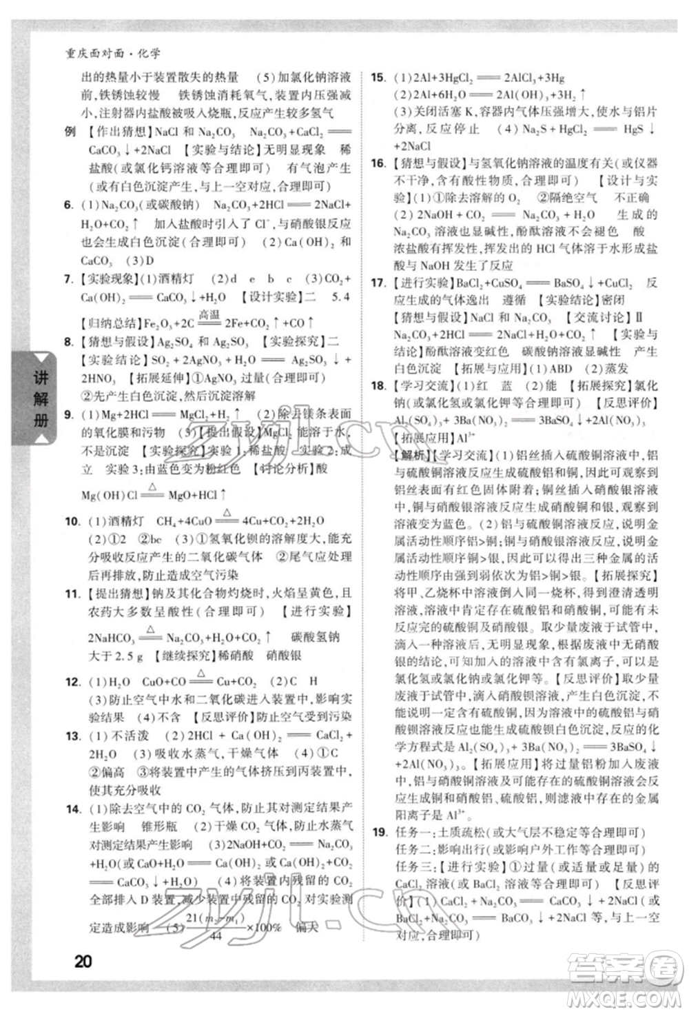 新疆青少年出版社2022中考面對(duì)面九年級(jí)化學(xué)通用版重慶專版參考答案