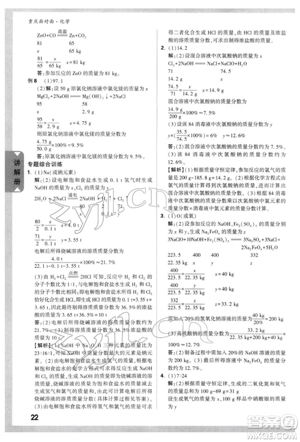 新疆青少年出版社2022中考面對(duì)面九年級(jí)化學(xué)通用版重慶專版參考答案