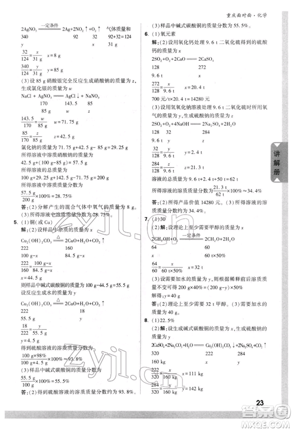 新疆青少年出版社2022中考面對(duì)面九年級(jí)化學(xué)通用版重慶專版參考答案