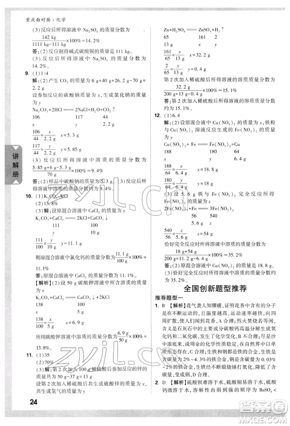 新疆青少年出版社2022中考面對(duì)面九年級(jí)化學(xué)通用版重慶專版參考答案