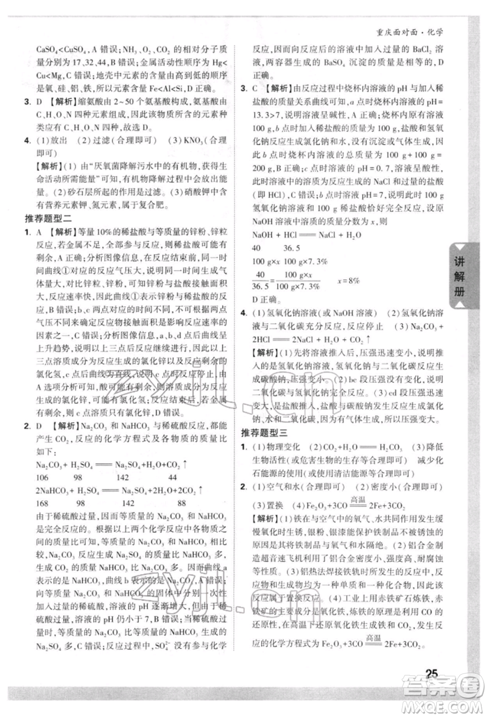 新疆青少年出版社2022中考面對(duì)面九年級(jí)化學(xué)通用版重慶專版參考答案