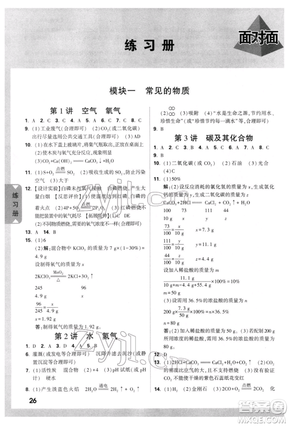 新疆青少年出版社2022中考面對(duì)面九年級(jí)化學(xué)通用版重慶專版參考答案