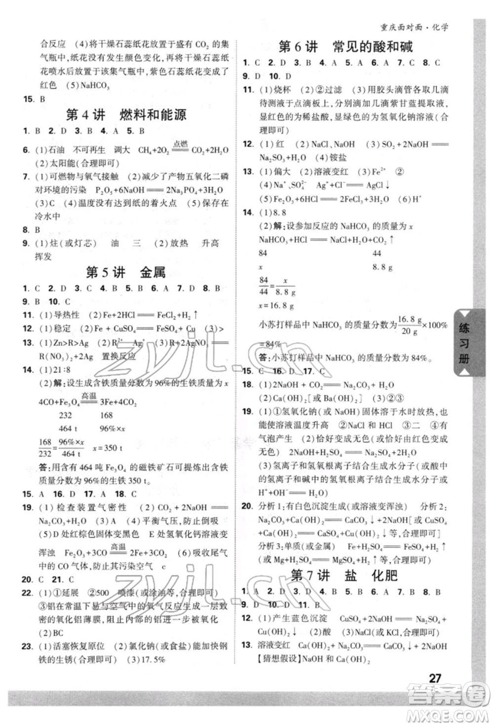 新疆青少年出版社2022中考面對(duì)面九年級(jí)化學(xué)通用版重慶專版參考答案