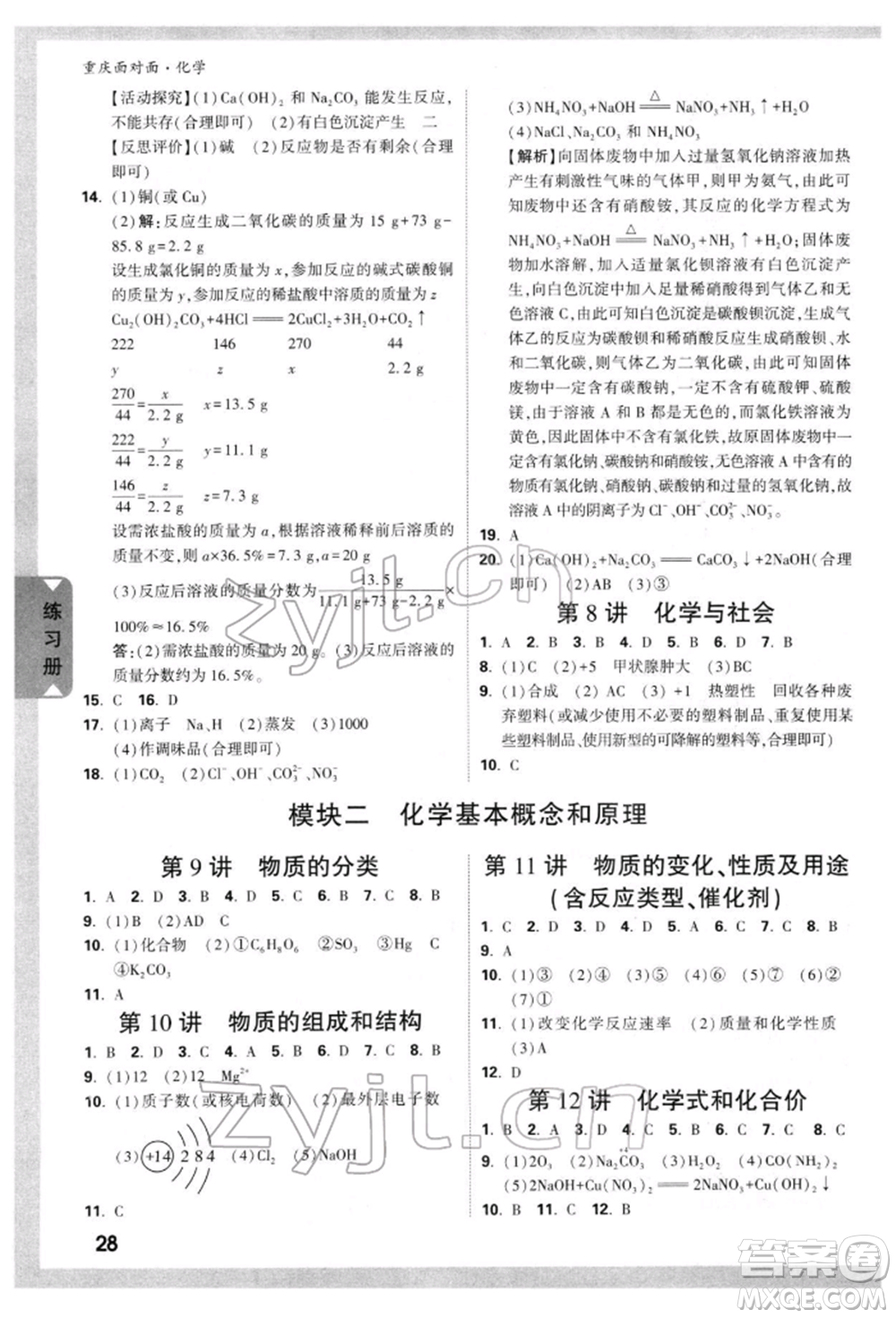 新疆青少年出版社2022中考面對(duì)面九年級(jí)化學(xué)通用版重慶專版參考答案