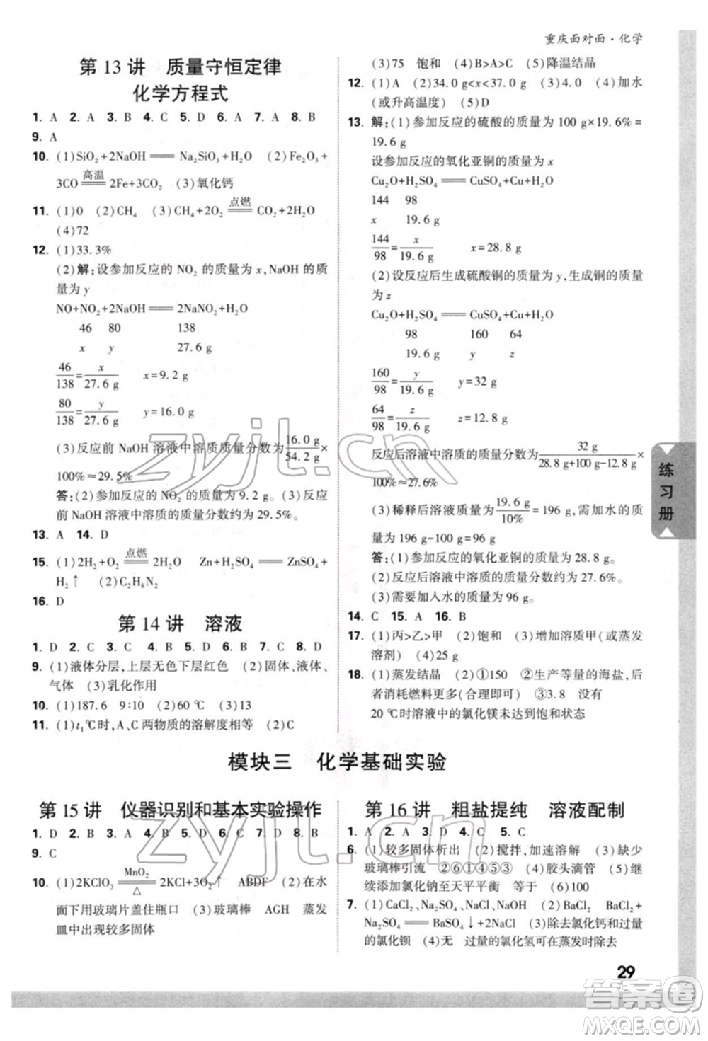 新疆青少年出版社2022中考面對(duì)面九年級(jí)化學(xué)通用版重慶專版參考答案