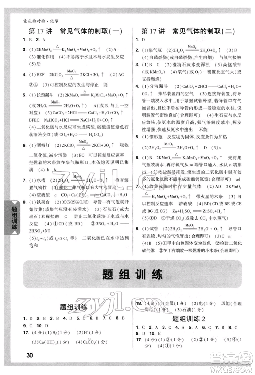 新疆青少年出版社2022中考面對(duì)面九年級(jí)化學(xué)通用版重慶專版參考答案