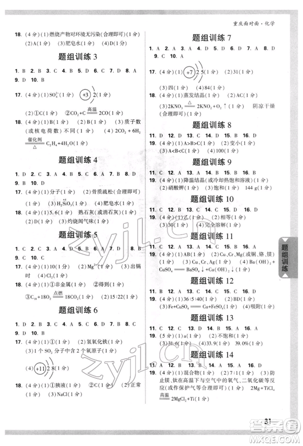 新疆青少年出版社2022中考面對(duì)面九年級(jí)化學(xué)通用版重慶專版參考答案