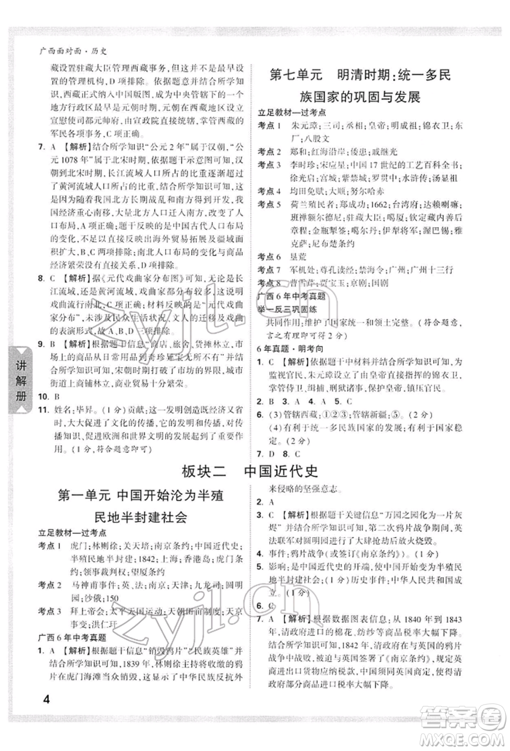 新疆青少年出版社2022中考面對面九年級歷史通用版廣西專版參考答案
