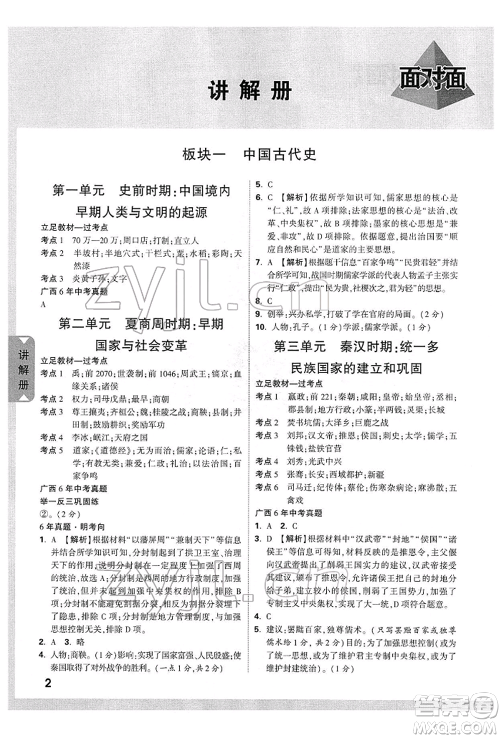 新疆青少年出版社2022中考面對面九年級歷史通用版廣西專版參考答案