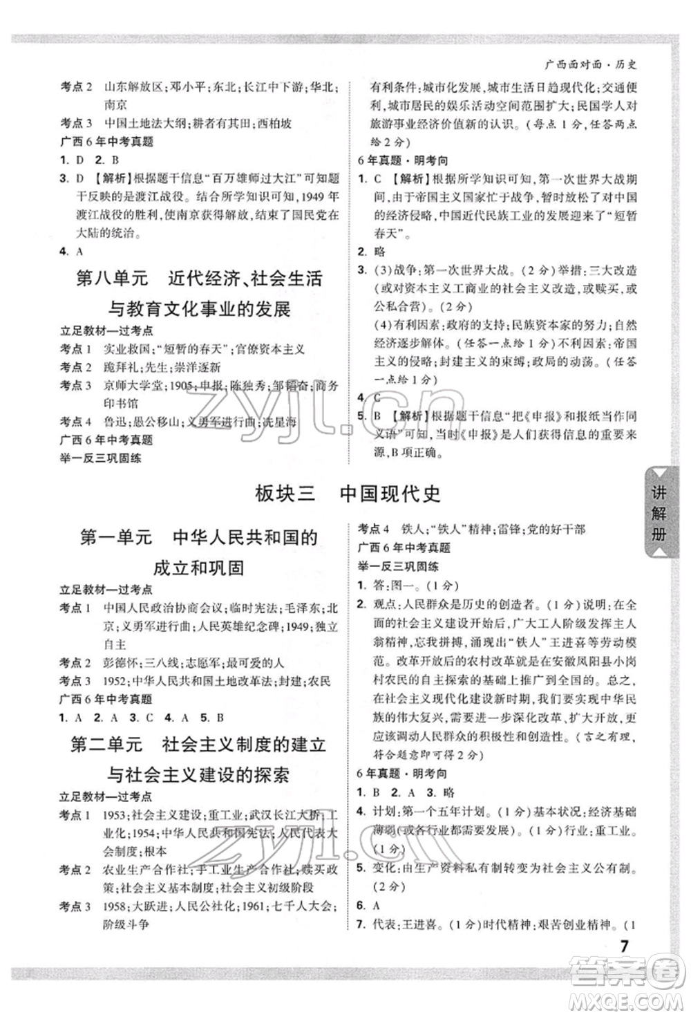新疆青少年出版社2022中考面對面九年級歷史通用版廣西專版參考答案