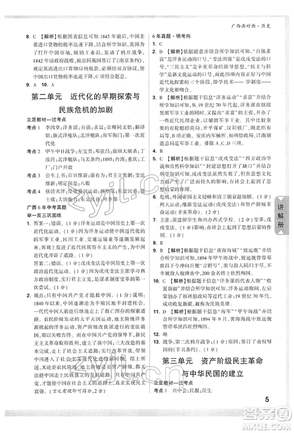 新疆青少年出版社2022中考面對面九年級歷史通用版廣西專版參考答案